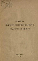 Сборник грамот коллегии экономии. Правила издания сборника грамот коллегии экономии