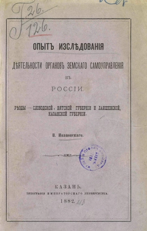 Опыт исследования деятельности органов земского самоуправления в России. Уезды - Слободской, Вятской губернии и Лаишевский, Казанской губернии