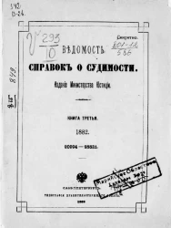 Ведомость справок о судимости, издаваемая министерством юстиции за 1882 год. Книга 3