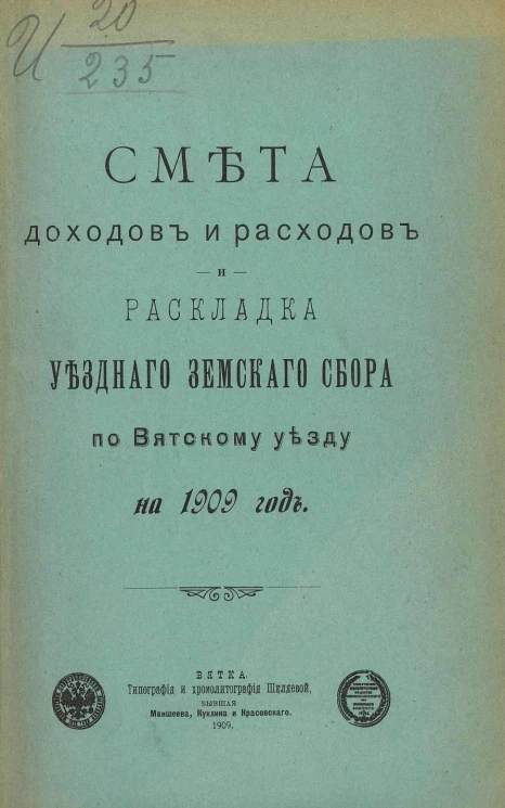 Смета доходов и расходов и раскладка уездного земского сбора по Вятскому уезду на 1909 год