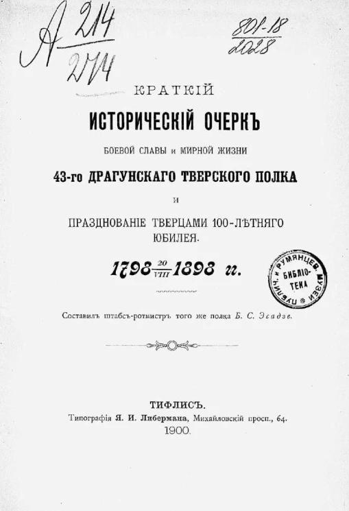 Краткий исторический очерк боевой славы и мирной жизни 43-го Драгунского Тверского полка и празднование творцами 100-летнего юбилея. 1798 20/VIII 1898 годов