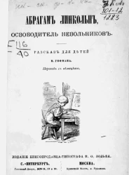 Абрагам Линкольн, освободитель невольников