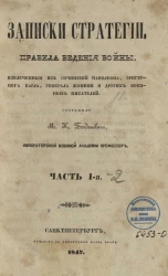 Записки стратегии. Правила ведения войны, извлеченные из сочинений Наполеона, эрцгерцога Карла, генерала Жомини и других военных писателей