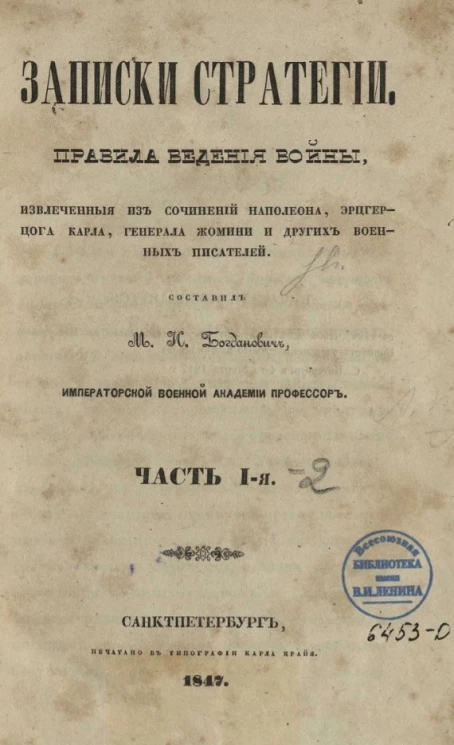 Записки стратегии. Правила ведения войны, извлеченные из сочинений Наполеона, эрцгерцога Карла, генерала Жомини и других военных писателей