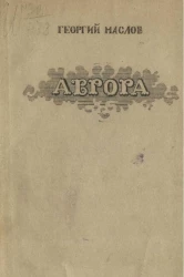 Аврора. Поэма