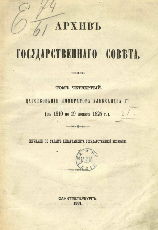 Архив государственного совета. Том 4. Царствование императора Александра I-го (с 1810 по 19 ноября 1825 года). Журналы по делам Департамента государственной экономии. Часть 1