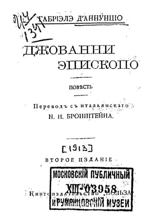 Универсальная библиотека. № 97. Джованни Эпископо. Повесть. Издание 2