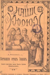 Наши книжки. Ученическая библиотека. Книжка 10. Батюшка отец Иоанн. Памяти протоиерея Иоанна Ильича Сергиева (Кронштадтского)