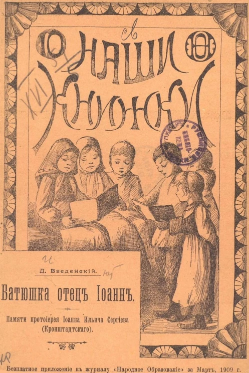 Наши книжки. Ученическая библиотека. Книжка 10. Батюшка отец Иоанн. Памяти протоиерея Иоанна Ильича Сергиева (Кронштадтского)