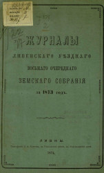 Журналы Ливенского уездного восьмого очередного земского собрания за 1873 год