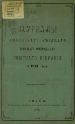 Журналы Ливенского уездного восьмого очередного земского собрания за 1873 год