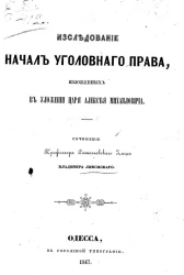 Исследование начал уголовного права, изложенных в уложении царя Алексея Михайловича