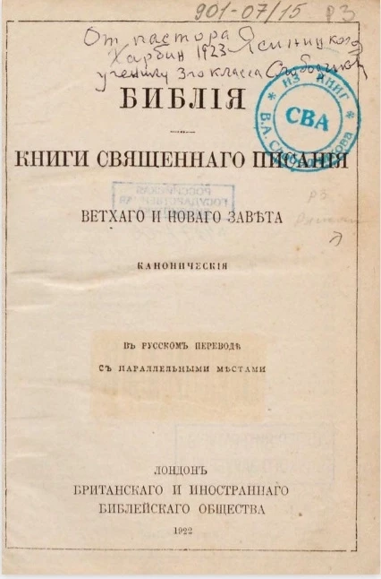 Библия. Книги Священного писания Ветхого и Нового Завета. Канонические