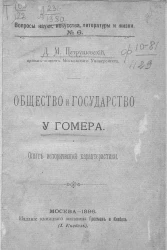 Вопросы науки, искусства, литературы и жизни. № 6. Общество и государство у Гомера. Опыт исторической характеристики