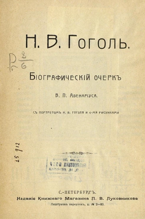Николай Васильевич Гоголь. Биографический очерк Василия Петровича Авенариуса