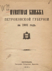Памятная книжка Петроковской губернии на 1901 год