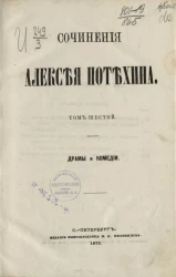 Сочинения Алексея Потехина. Том 6. Драмы и комедии