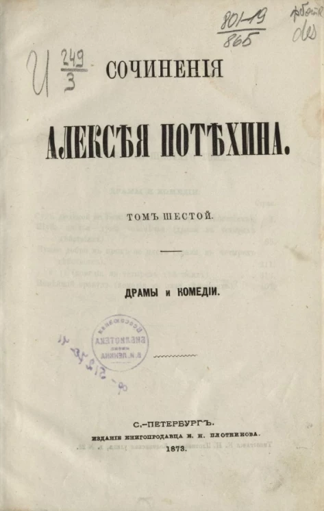 Сочинения Алексея Потехина. Том 6. Драмы и комедии