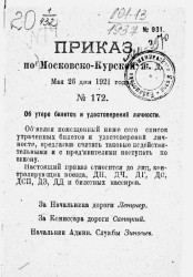 Приказ по Московско-Курской железной дороги мая 26 дня 1921 года № 172. Об утере билетов и удостоверений личности. Именной список