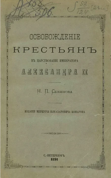 Освобождение крестьян в царствование императора Александра II. Хроника деятельности Комиссии по крестьянскому делу. Том 3. Часть 1. Третий период знаний