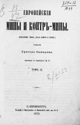 Европейские мины и контр-мины. Том 2