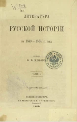 Литература русской истории за 1859-1864 годы включительно. Том 1
