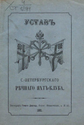 Устав Санкт-Петербургского речного Яхт-Клуба. Издание 1881 года