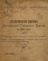 Новгородской губернской земской управы. Статистический сборник Новгородского губернского земства за 1907 год