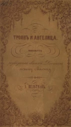 Троян и Ангелица. Повесть, рассказанная светлой Денницей ясному Месяцу