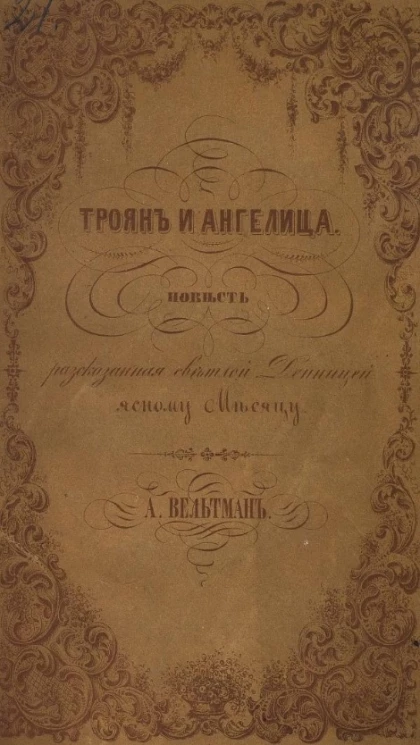 Троян и Ангелица. Повесть, рассказанная светлой Денницей ясному Месяцу
