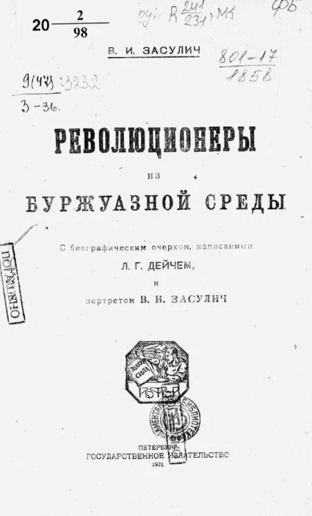 Революционеры из буржуазной среды