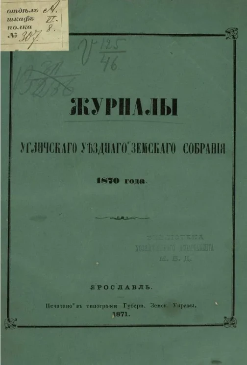 Журналы Угличского уездного земского собрания 1870 года