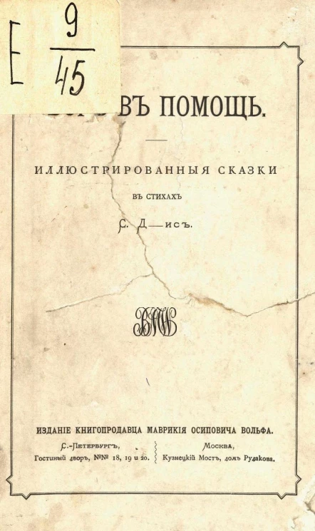 Бог в помощь. Иллюстрированные сказки в стихах С. Д-ис