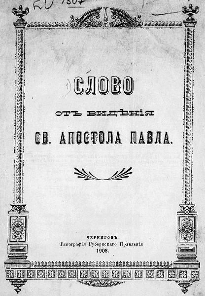 Слово от видения святого апостола Павла. Стихотворный перевод древнего памятника русской словесности