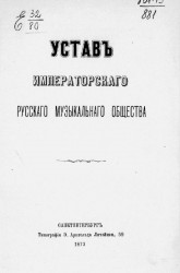 Устав императорского Русского музыкального общества