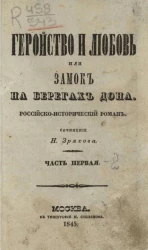 Геройство и любовь, или замок на берегах Дона. Российско-исторический роман. Часть 1