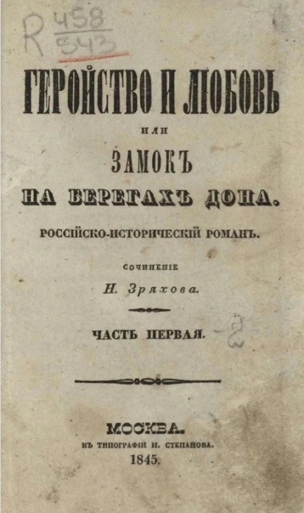 Геройство и любовь, или замок на берегах Дона. Российско-исторический роман. Часть 1