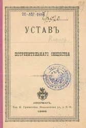 Устав потребительного общества. Издание 1898 года