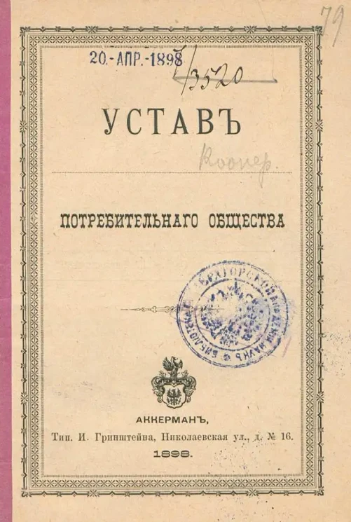 Устав потребительного общества. Издание 1898 года