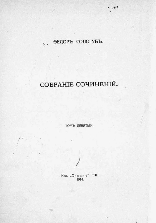 Собрание сочинений Федора Кузьмича Сологуба. Том 9. Змеиные очи. Стихи