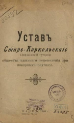 Устав Старо-Каркельского (Лифляндской губернии) общества взаимного вспоможения при пожарных случаях
