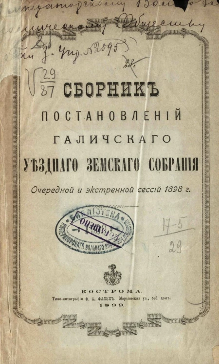 Сборник постановлений Галичского уездного земского собрания очередной и экстренной сессий 1898 года