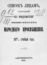 Список лицам, служащим по ведомству Министерства народного просвещения на 1873/4 учебный год