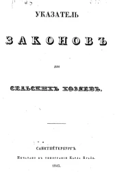 Указатель законов для сельских хозяев