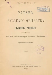 Устав русского общества вывозной торговли