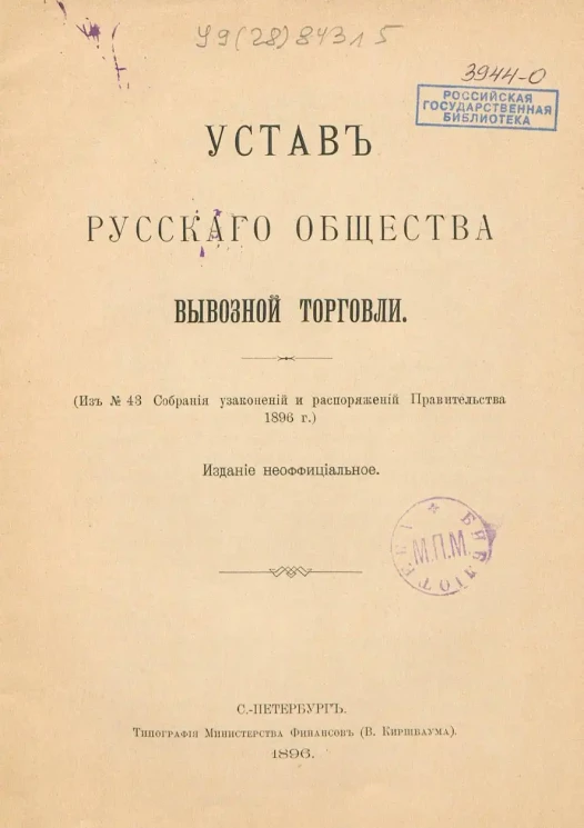 Устав русского общества вывозной торговли