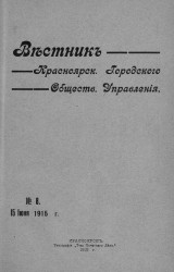 Вестник Красноярского городского общественного управления, № 8. 15 июня 1915 года