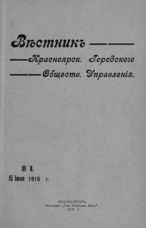 Вестник Красноярского городского общественного управления, № 8. 15 июня 1915 года