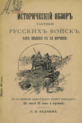 Исторический обзор тактики русских войск, как введение к ее изучению