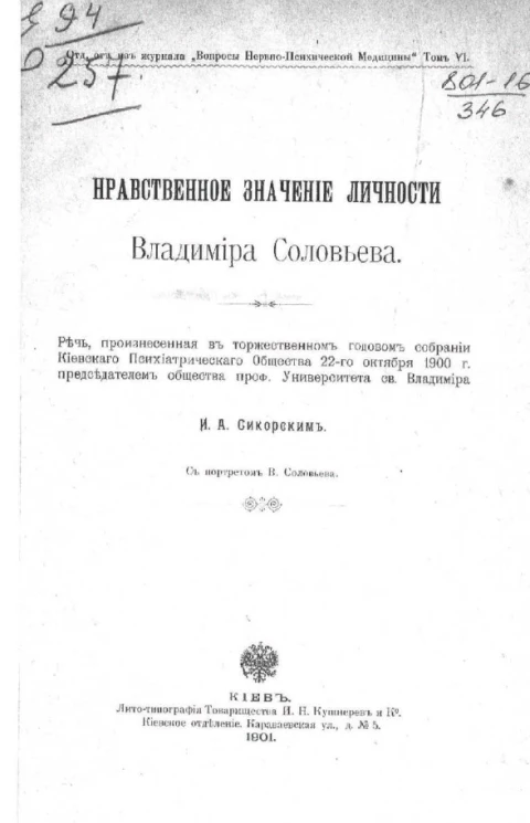 Нравственное значение личности Владимира Соловьева